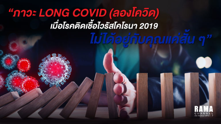 ลองโควิด โรคติดเชื้อไวรัสโคโรนา 2019 ไม่ได้อยู่กับคุณแค่สั้น ๆ