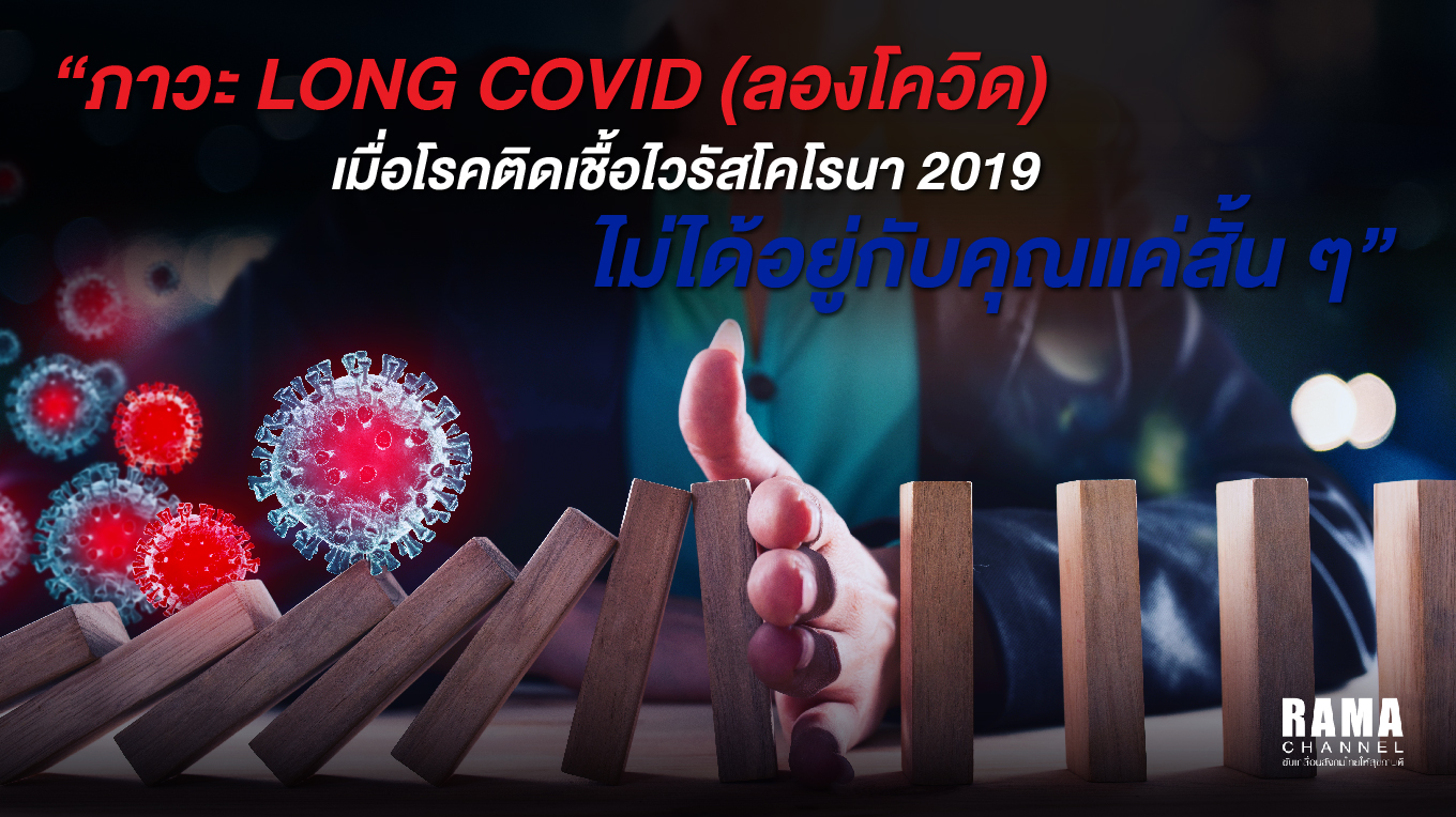 ลองโควิด โรคติดเชื้อไวรัสโคโรนา 2019 ไม่ได้อยู่กับคุณแค่สั้น ๆ