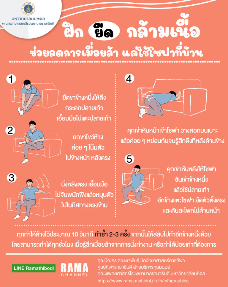 ฝึกยืดกล้ามเนื้อ ช่วยลดการเมื่อยล้าง่าย ๆ แค่ใช้โซฟาที่บ้าน