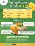 กินข้าวเหนียวมะม่วงอย่างไรให้ Healthy