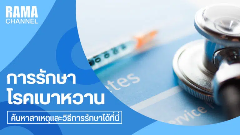การรักษาโรคเบาหวาน