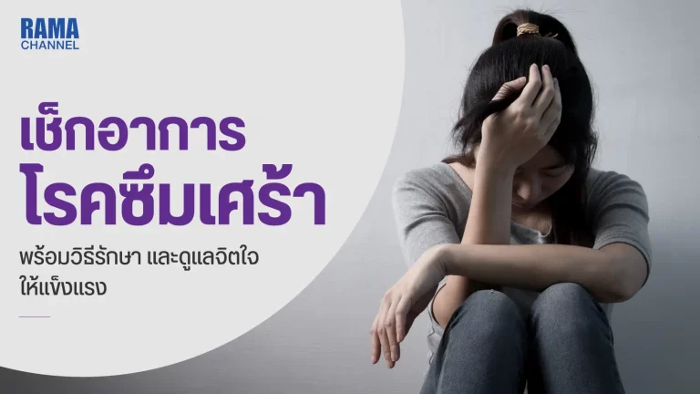 โรคซึมเศร้า เศร้า