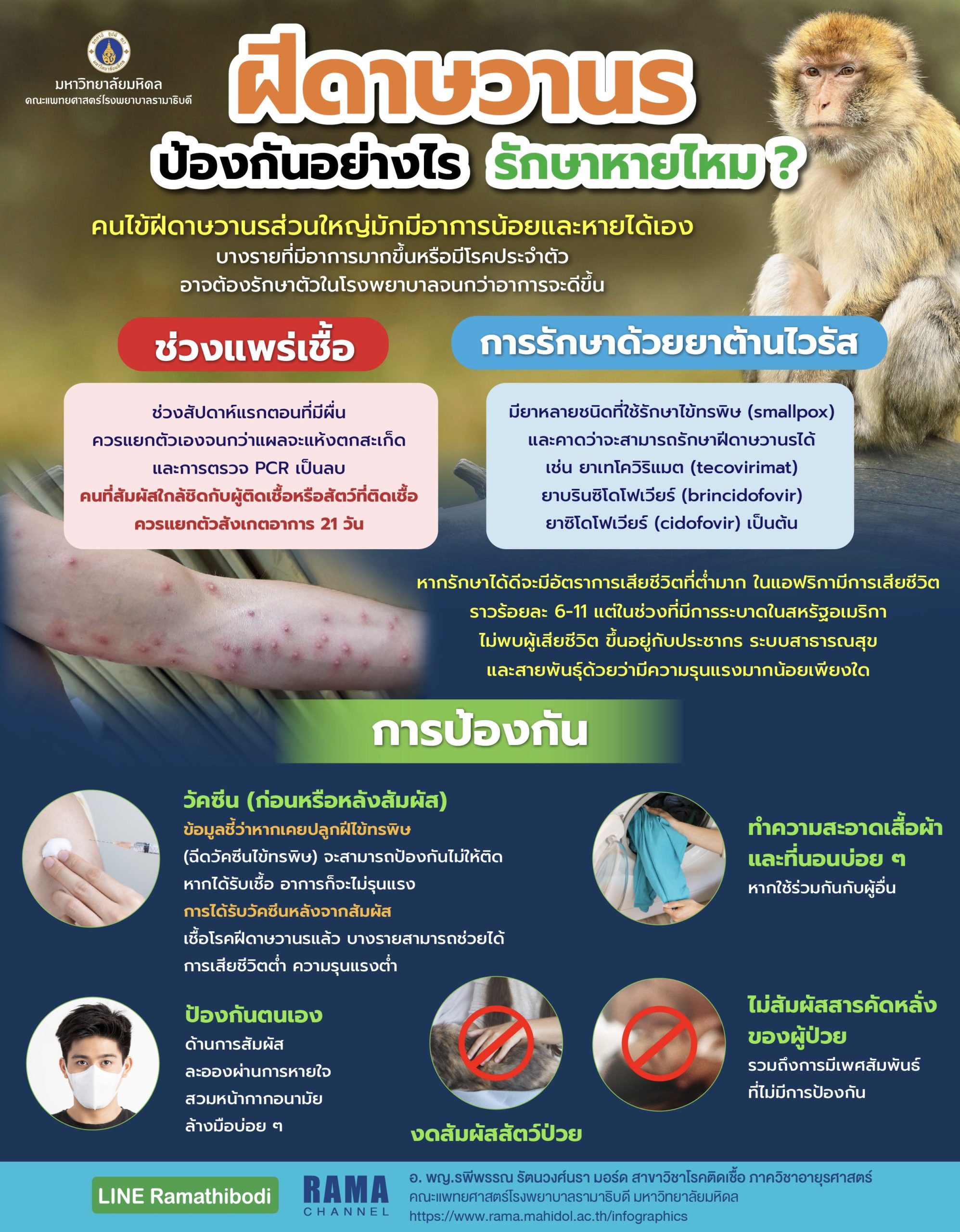 ฝีดาษวานร ป้องกันอย่างไร ?