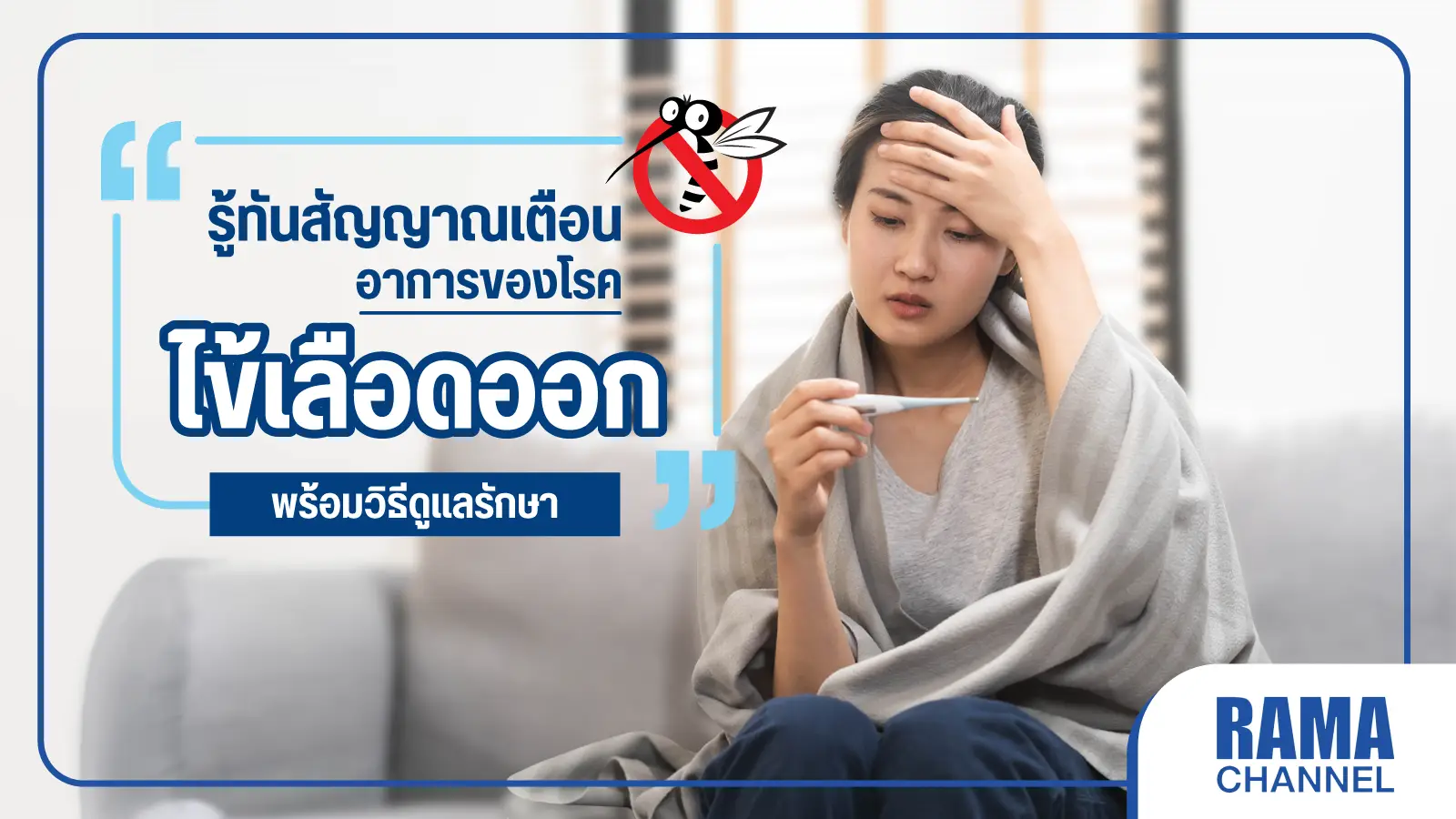 สัญญาณเตือน อาการโรคไข้เลือดออก ที่ควรรู้พร้อมการป้องกัน สาเหตุโรคไข้เลือดออกเกิดจากการติดเชื้อไวรัสเดงกีโดยมียุงลายเป็นพาหะนำโรค