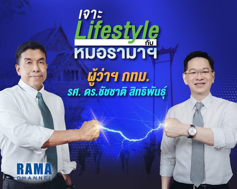 เจาะ Lifestyle ผู้ว่าฯ กทม. รศ. ดร.ชัชชาติ สิทธิพันธุ์ กับหมอรามาฯ