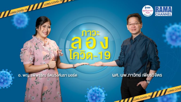 ภาวะลองโควิด long covid อาการและวิธีรักษา