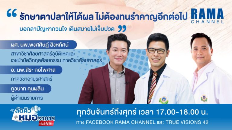 รักษา​ตาปลา,ตาปลา,สาเหตุโรคตาปลา,วิธีการรักษาโรคตาปลา,กลุ่มคนเสี่ยงเป็นตาปลา