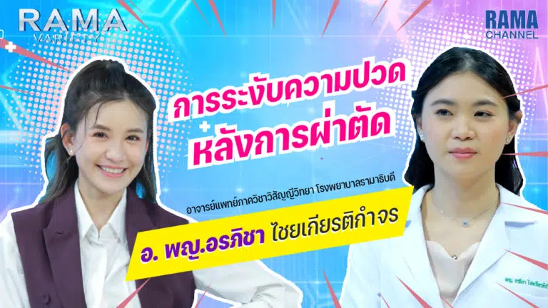 ระงับความปวดหลังการผ่าตัด,ผ่าตัด,จัดการความปวดหลังผ่าตัด,การดูแลหลังผ่าตัด,ปวดหลังการผ่าตัด