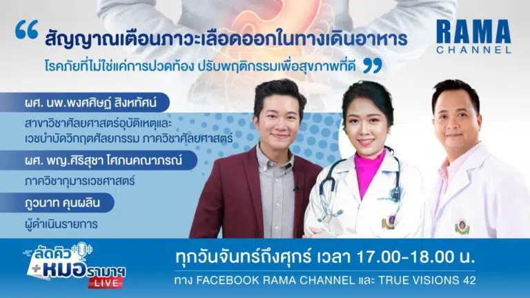เลือดออกในทางเดินอาหาร,ปัจจัยเสี่ยงเลือดออกในทางเดินอาหาร,สาเหตุเลือดออกในทางเดินอาหาร,การรักษาเลือดออกในทางเดินอาหาร,วิธีป้องกันเลือดออกในทางเดินอาหาร