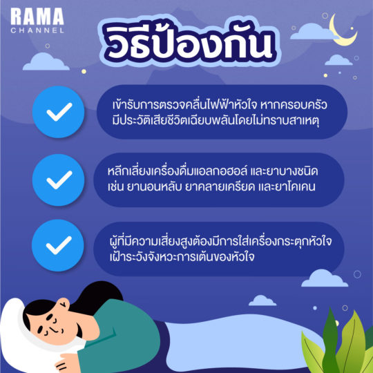 ใหลตาย, วิธีป้องกันโรคใหลตาย, โรคใหลตาย