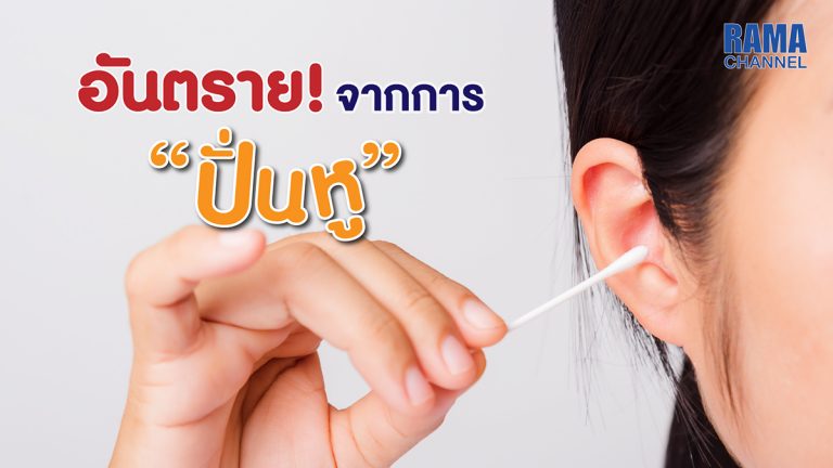 ปั่นหู,แคะหู,ทำความสะอาดหู