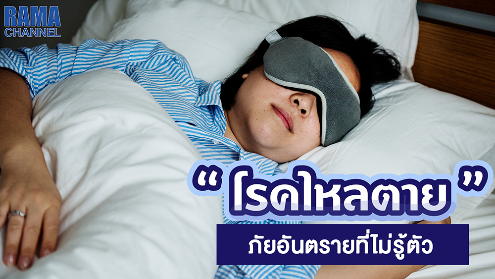 โรคไหลตาย ภัยอันตรายที่ไม่รู้ตัว
