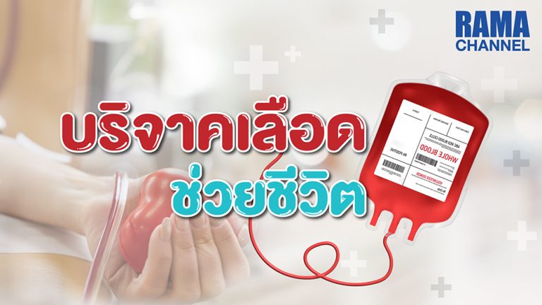 บริจาคเลือด ช่วยชีวิต