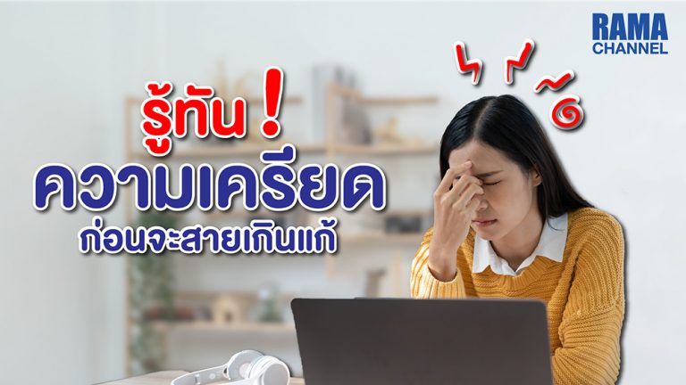 ความเครียด รู้ให้ทันก่อนจะสายเกินแก้