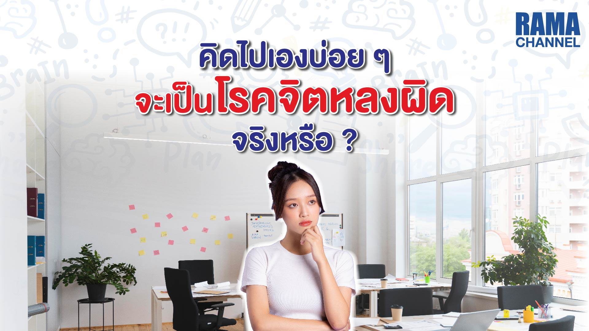 โรคจิตหลงผิด,จิตหลงผิด,คิดไปเอง,จิตเวช,โรคจิตเวช