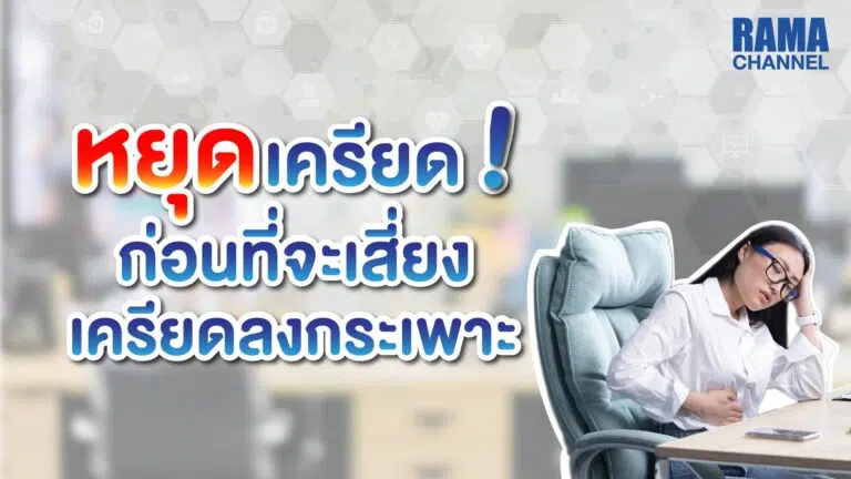 เครียดลงกระเพาะ,เครียด,อาการเครียด,ความเครียด,กระเพาะ
