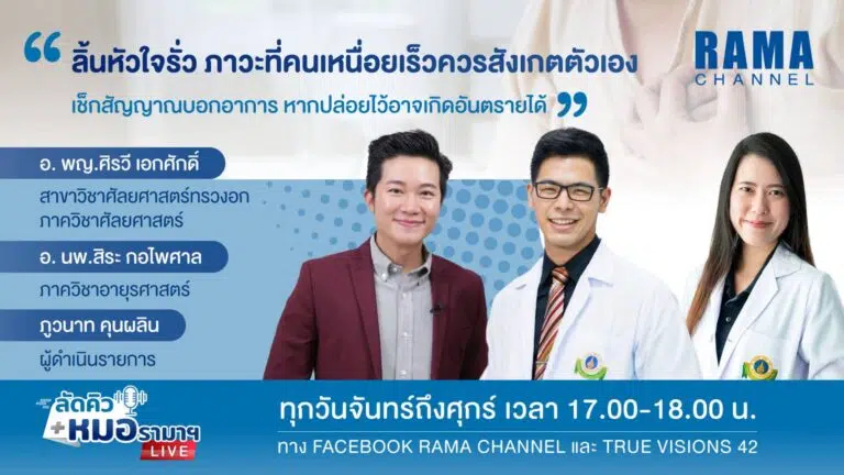 ลิ้นหัวใจรั่ว, เหนื่อยง่าย, ลัดคิวหมอ