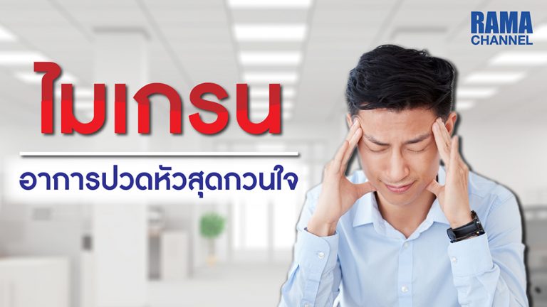 ไมเกรน,ปวดหัวไมเกรน,ปวดหัวข้างเดียว,ปวดหัว