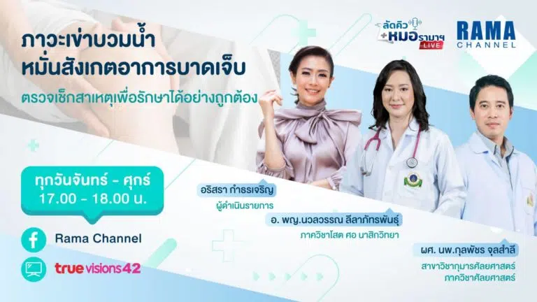 ภาวะเข่าบ่วมน้ำ,เข่าบวมน้ำ,โรคเข่า,เข่า,บวมน้ำ,เข่าอักเสบ