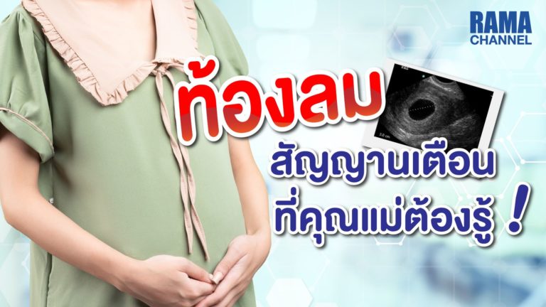 ท้องลม, ตั้งครรภ์