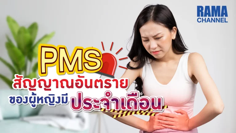 ภาวะ PMS อาการผิดปกติที่เกิดขึ้น ก่อนมีประจำเดือน เกิดจากการเปลี่ยนแปลงของระดับฮอร์โมนเพศหญิงตอนมี ประจำเดือน ส่งผลทั้งด้านสุขภาพกายและจิตใจ