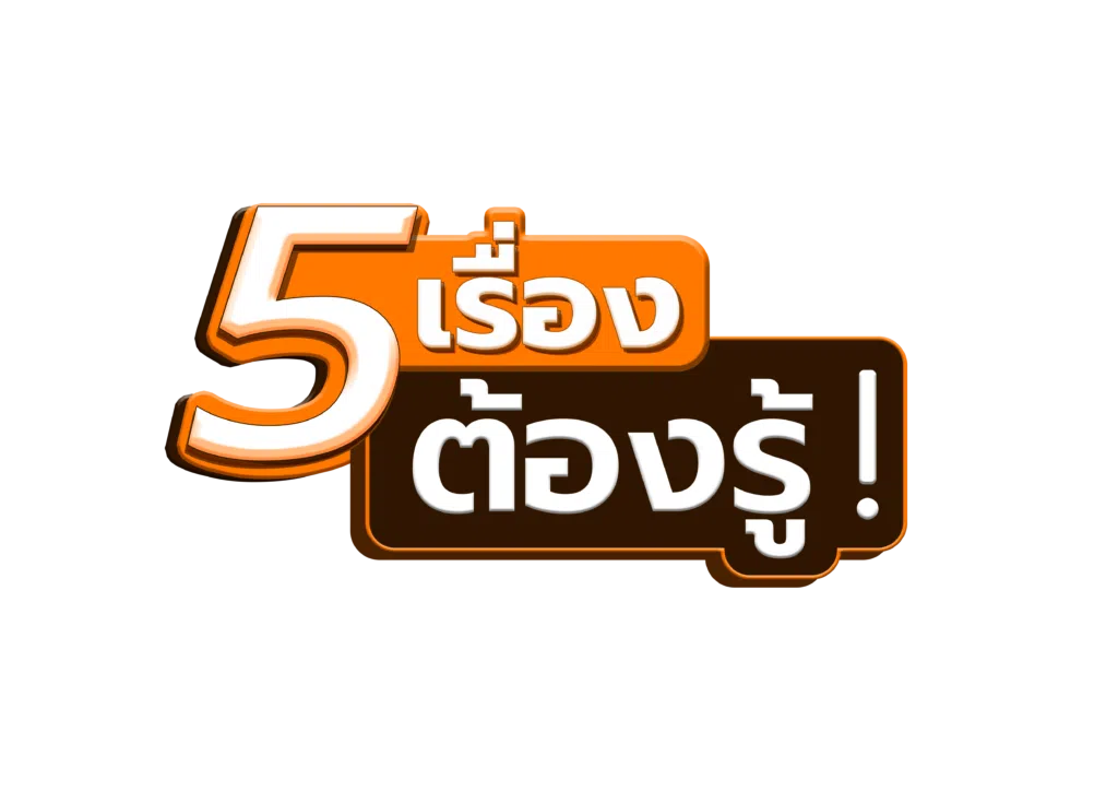5 เรื่องต้องรู้