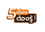 5 เรื่องต้องรู้