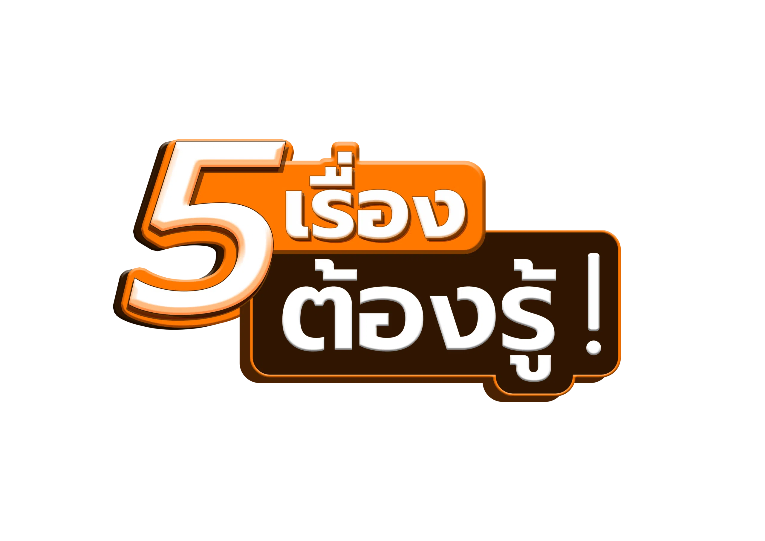5 เรื่องต้องรู้