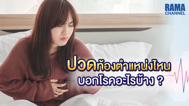 ตำแหน่งปวดท้อง บอกโรค อาการปวดท้อง ปัญหาที่พบได้บ่อยซึ่งหลายคนมองข้ามและเห็นว่าเป็นเรื่องเล็กน้อย แต่จริง ๆ แล้วมีอะไรซ่อนอยู่ภายใต้อาการ ปวด