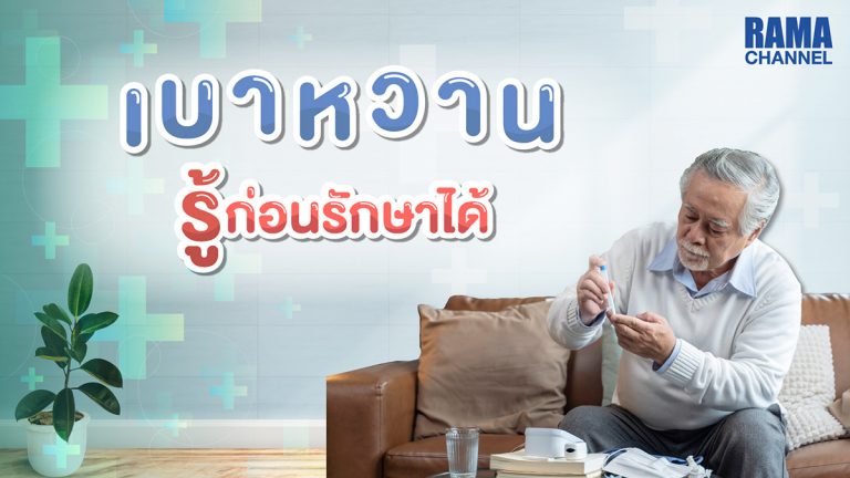 โรคเบาหวาน โรคควรระวัง รู้ก่อนรักษาได้