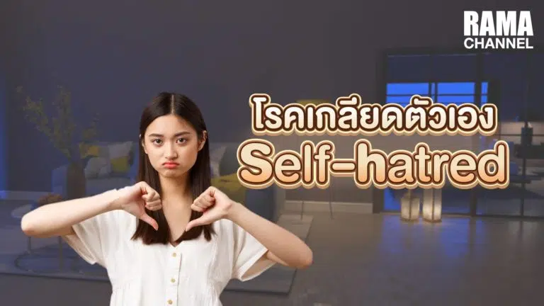 โรคเกลียดตัวเอง,เกลียดตัวเอง,โรคทางจิตเวช,จิตเวช