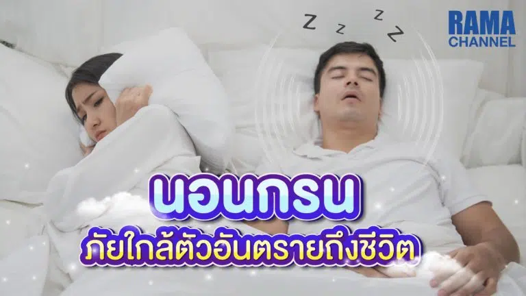 นอนกรน,กรน,ภาวะเสี่ยงหยุดหายใจขณะหลับ,นอนหลับ