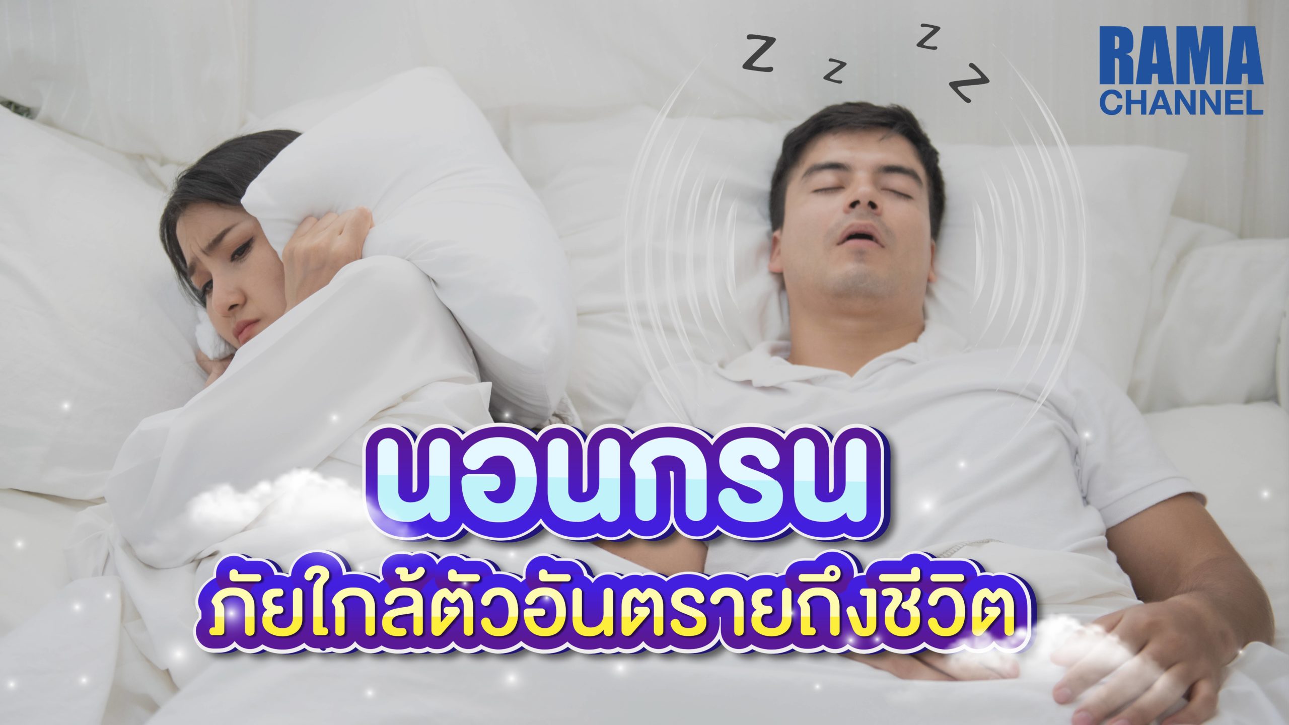 นอนกรน,กรน,ภาวะเสี่ยงหยุดหายใจขณะหลับ,นอนหลับ