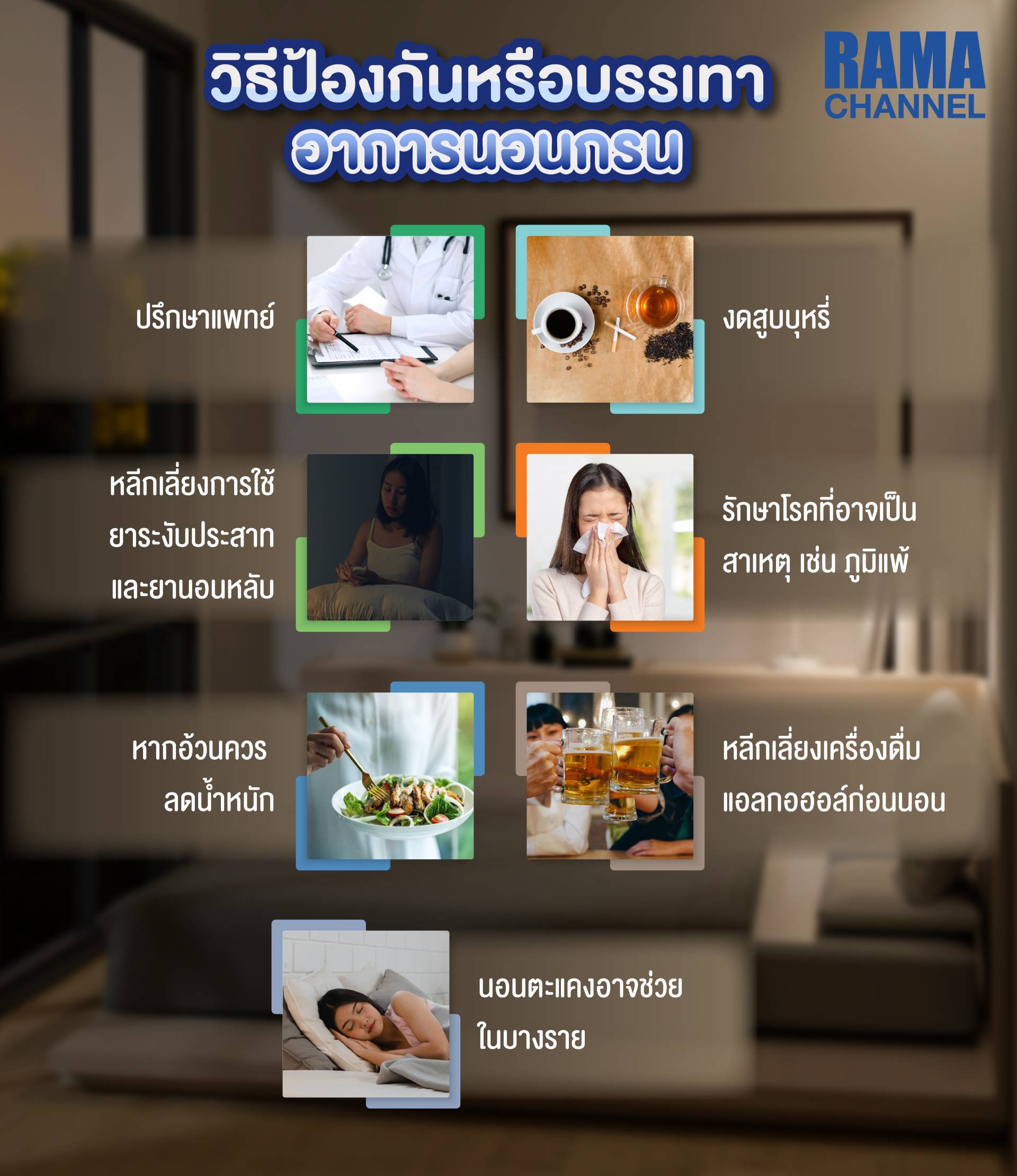 นอนกรน,กรน,ภาวะเสี่ยงหยุดหายใจขณะหลับ,นอนหลับ