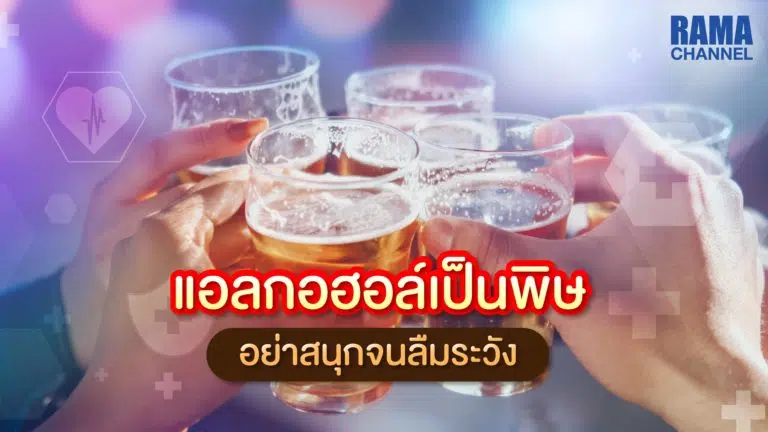 แอลกอฮอล์เป็นพิษ,แพ้แอลกอฮอล์,ดื่มแอลกอฮอล์