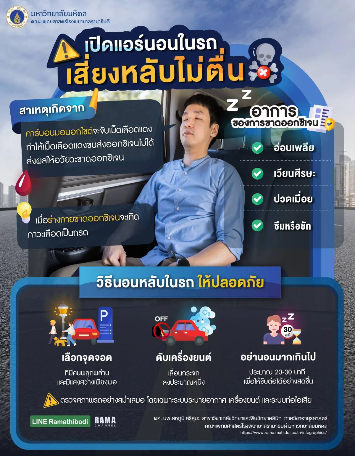 เปิดแอร์นอนในรถเสี่ยงหลับไม่ตื่น,เปิดแอร์ในรถ,รถยนต์,นอนในรถ