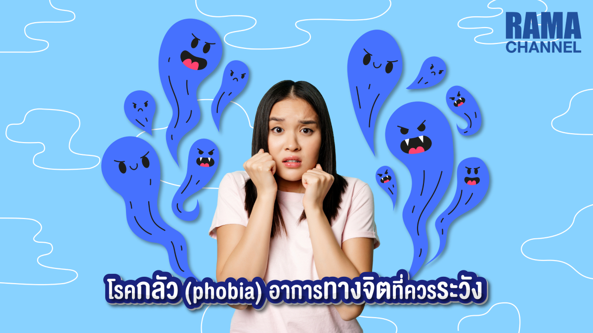 โรคกลัว (phobia) อาการทางจิตที่ควรระวัง,กลัวที่แคบ,กลัวความสูง,กลัวอะไรแปลกๆอันตรายอย่างไร