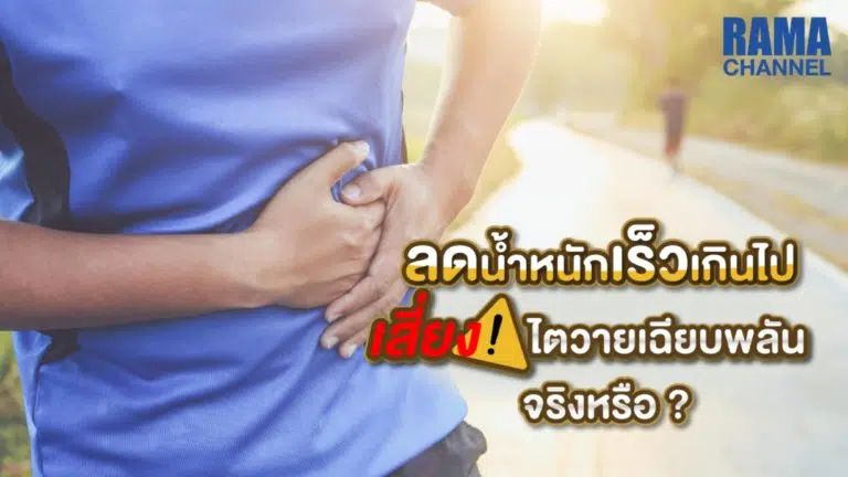 205_ไตวายเฉียบพลัน เพราะลดน้ำหนักไวเกินไป จริงหรือ_1920x1080_2 (2)