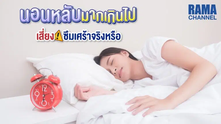นอนหลับ,นอนหลับมากเกินไป,นอนมากเกินไป,โรคซึมเศร้า
