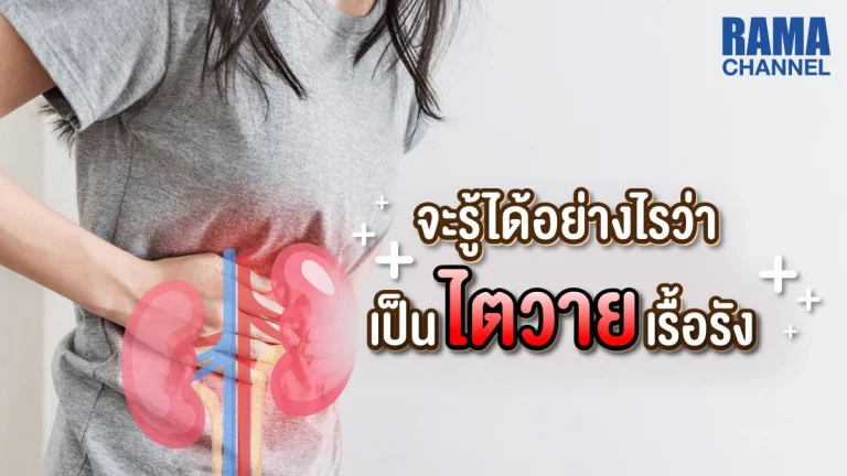 ไตวายเรื้อรัง โรคไต