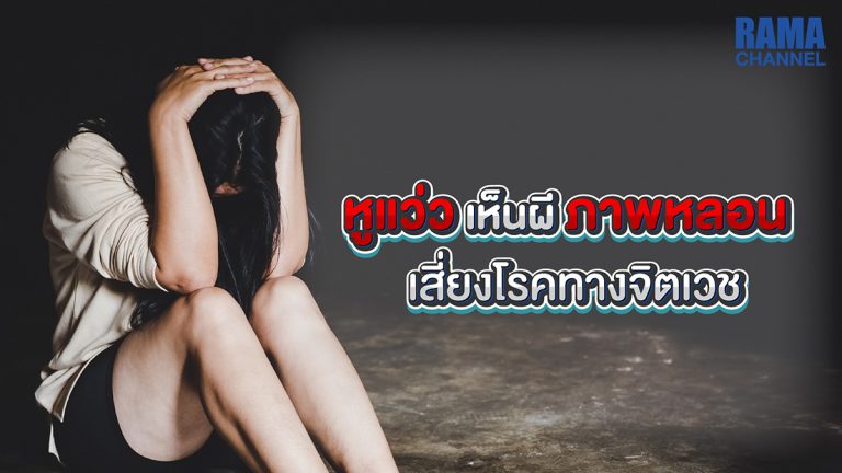 หูแว่ว,เห็นผี,เห็นภาพหลอน,โรคจิตเวช,อาการหลอน