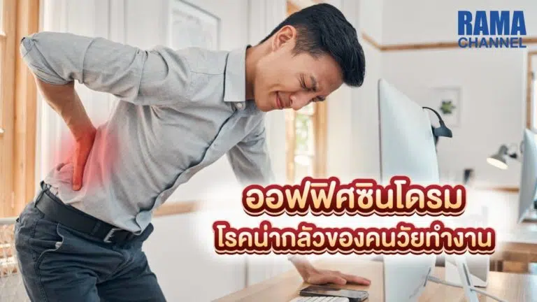ออฟฟิศซินโดรม โรคน่ากลัวของคนวัยทำงาน