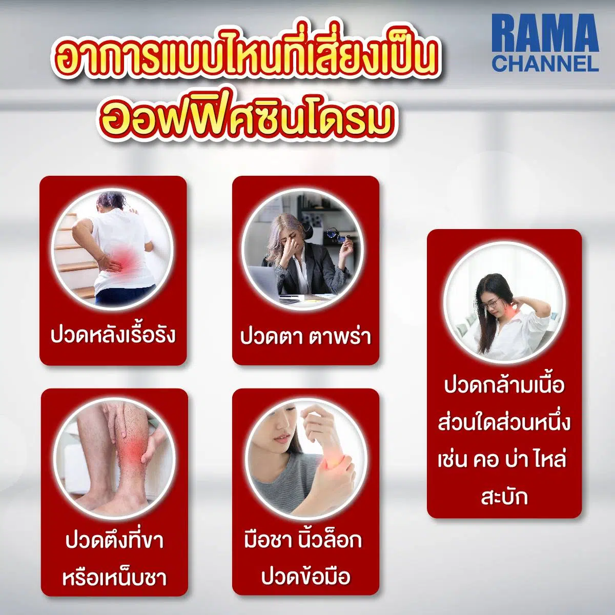 ออฟฟิศซินโดรม โรคน่ากลัวของคนวัยทำงาน
