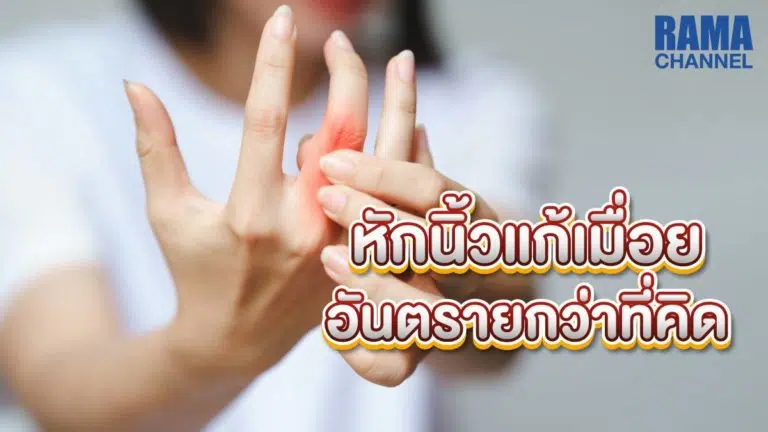 หักนิ้ว แก้เมื่อยส่งผลเสียต่อร่างกายหรือไม่