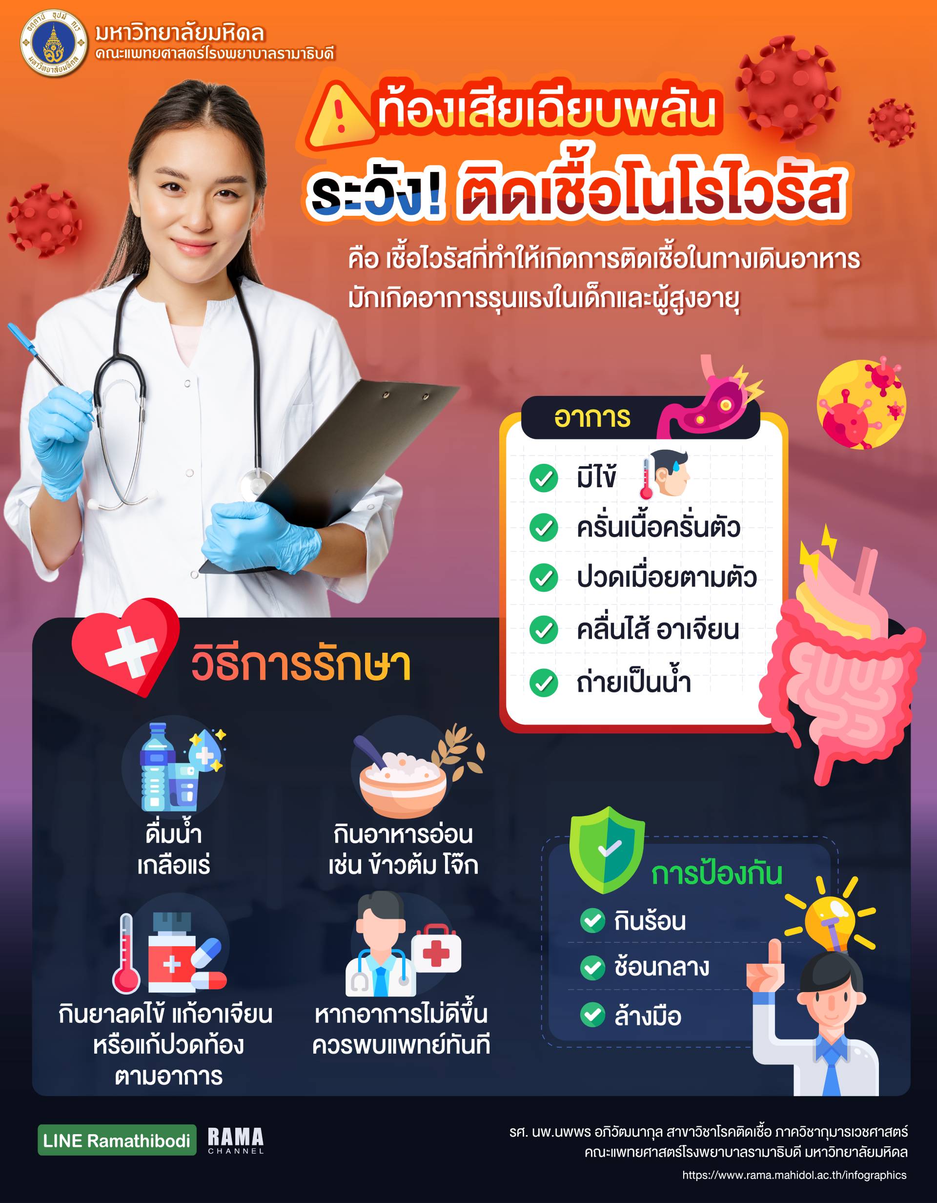 ท้องเสียเฉียบพลัน ระวัง ! ติดเชื้อโนโรไวรัส