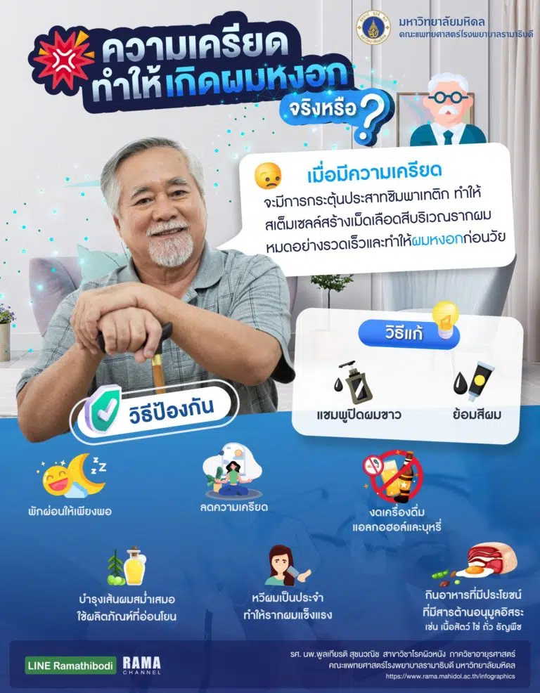 ความเครียดทำให้เกิด ผมหงอก จริงหรือ ?