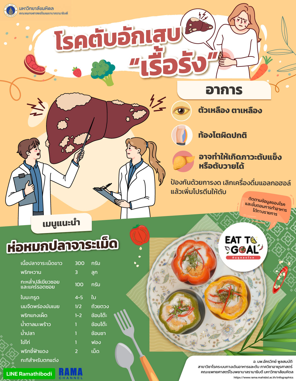 เมนูพิชิตโรคตับอักเสบเรื้อรัง