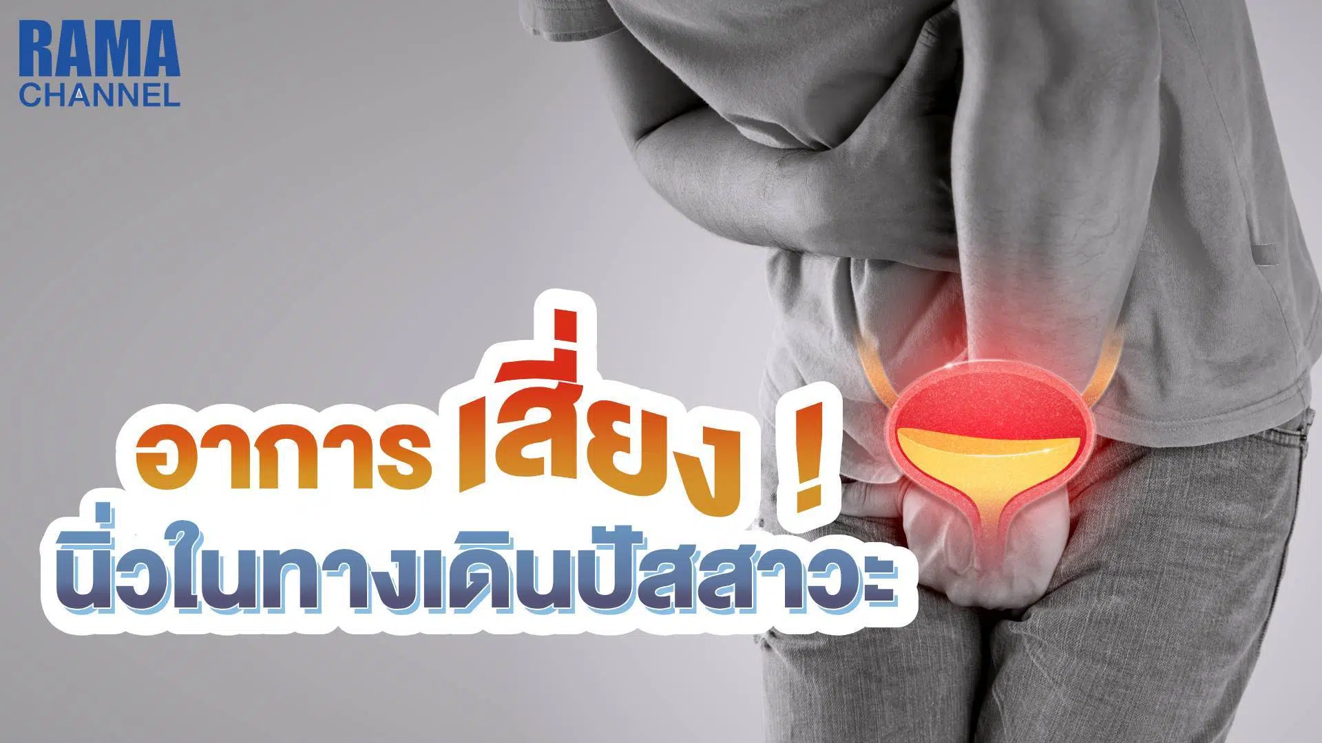 อาการเสี่ยง ! นิ่วในทางเดินปัสสาวะ