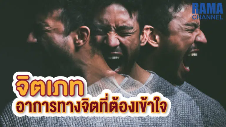 จิตเภท อาการทางจิตที่ต้องเข้าใจ