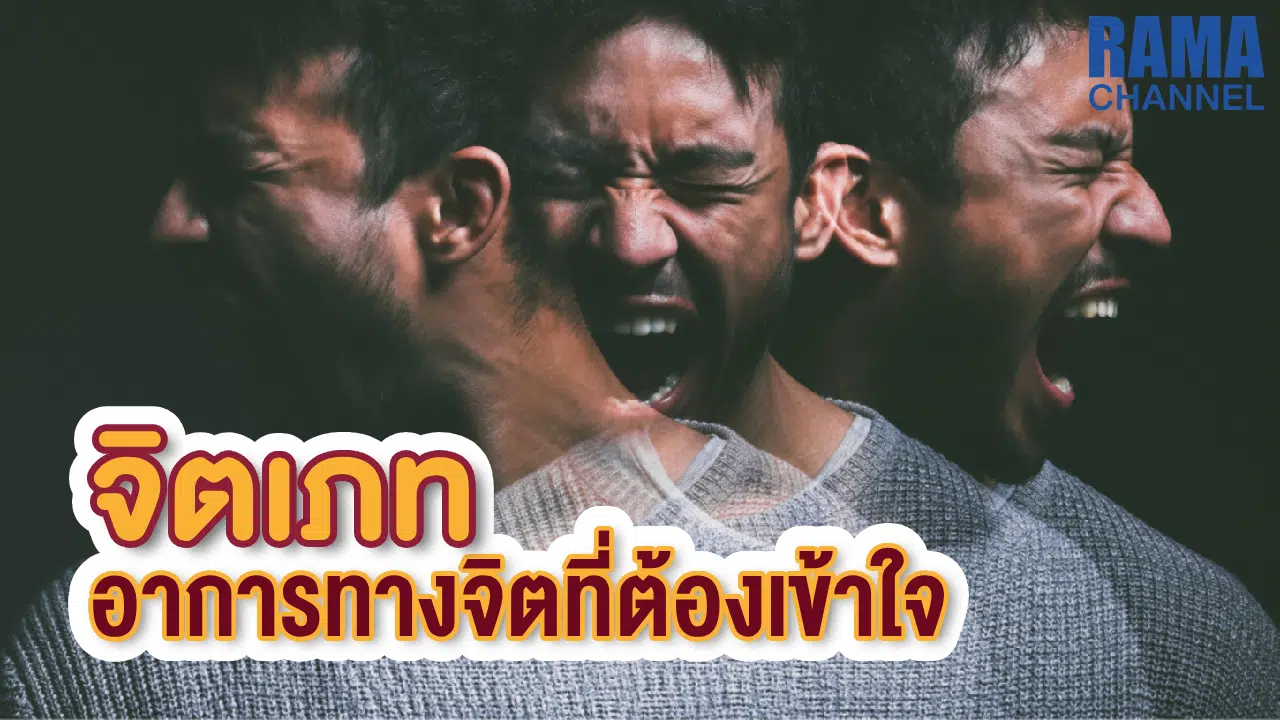 จิตเภท อาการทางจิตที่ต้องเข้าใจ
